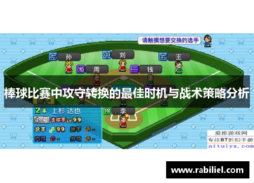 棒球比赛中攻守转换的最佳时机与战术策略分析