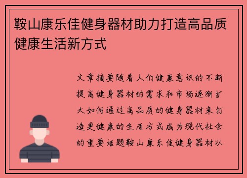 鞍山康乐佳健身器材助力打造高品质健康生活新方式