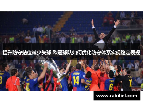 提升防守站位减少失球 欧冠球队如何优化防守体系实现稳定表现