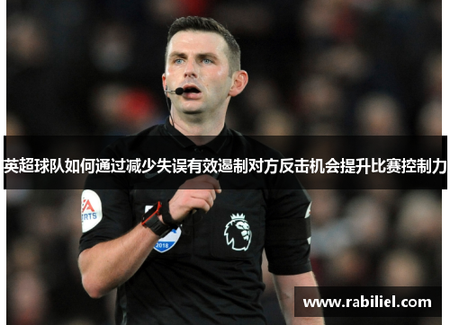 英超球队如何通过减少失误有效遏制对方反击机会提升比赛控制力
