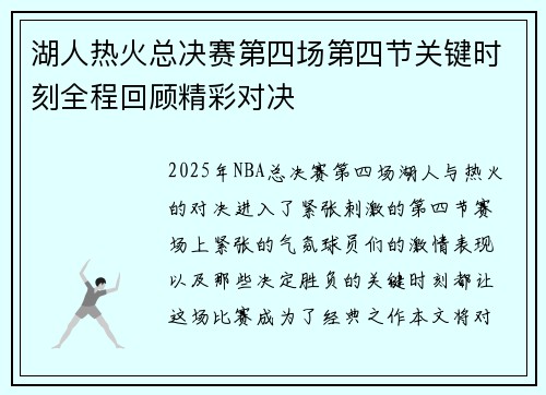 湖人热火总决赛第四场第四节关键时刻全程回顾精彩对决