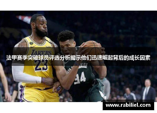 法甲赛季突破球员评选分析揭示他们迅速崛起背后的成长因素
