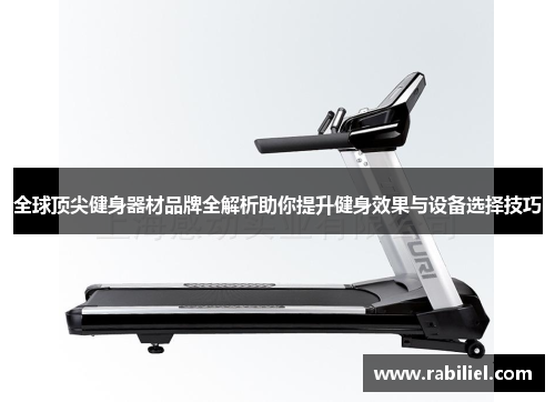 全球顶尖健身器材品牌全解析助你提升健身效果与设备选择技巧