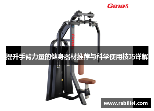提升手臂力量的健身器材推荐与科学使用技巧详解