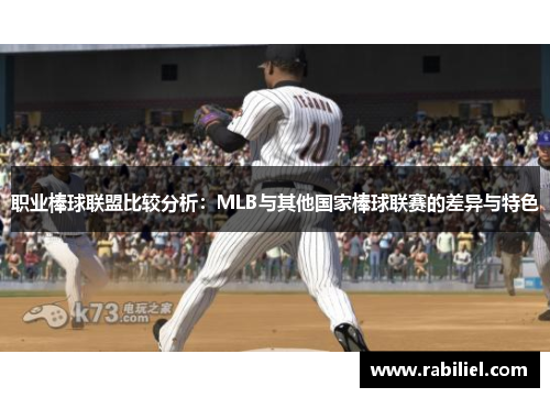 职业棒球联盟比较分析：MLB与其他国家棒球联赛的差异与特色