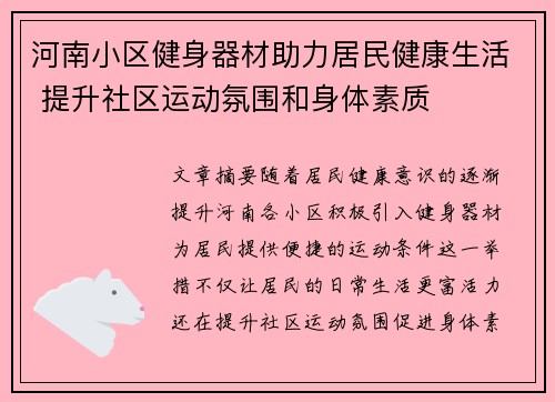 河南小区健身器材助力居民健康生活 提升社区运动氛围和身体素质