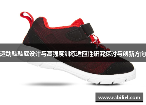 运动鞋鞋底设计与高强度训练适应性研究探讨与创新方向