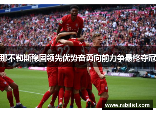 那不勒斯稳固领先优势奋勇向前力争最终夺冠