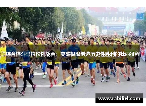 综合格斗马拉松挑战赛：突破极限创造历史性胜利的壮丽征程