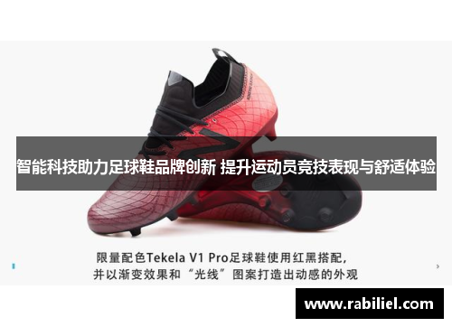 智能科技助力足球鞋品牌创新 提升运动员竞技表现与舒适体验