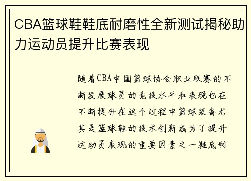 CBA篮球鞋鞋底耐磨性全新测试揭秘助力运动员提升比赛表现
