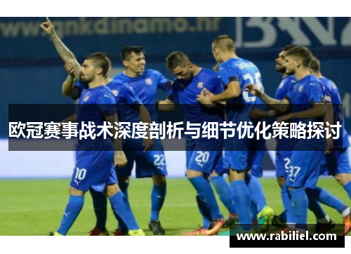 欧冠赛事战术深度剖析与细节优化策略探讨