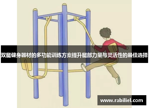 双腿健身器材的多功能训练方案提升腿部力量与灵活性的最佳选择
