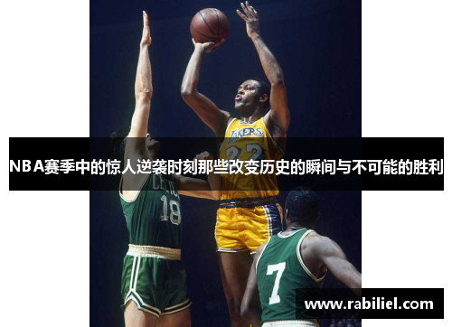 NBA赛季中的惊人逆袭时刻那些改变历史的瞬间与不可能的胜利
