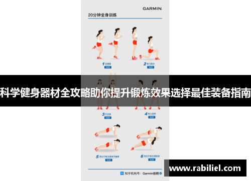 科学健身器材全攻略助你提升锻炼效果选择最佳装备指南