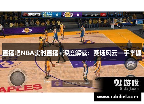直播吧NBA实时直播+深度解读：赛场风云一手掌握