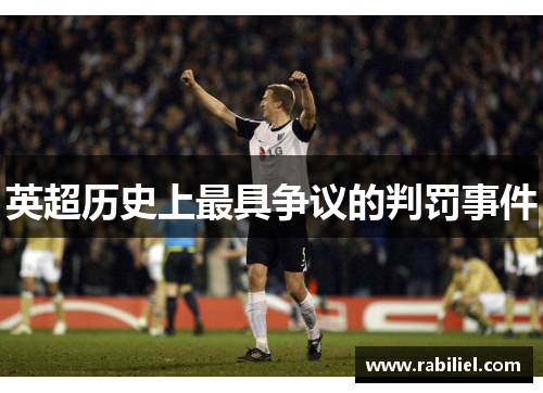 英超历史上最具争议的判罚事件