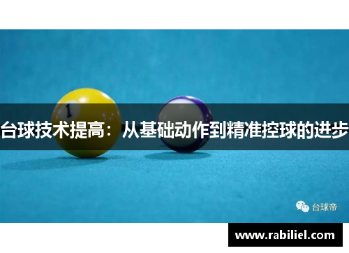 台球技术提高：从基础动作到精准控球的进步