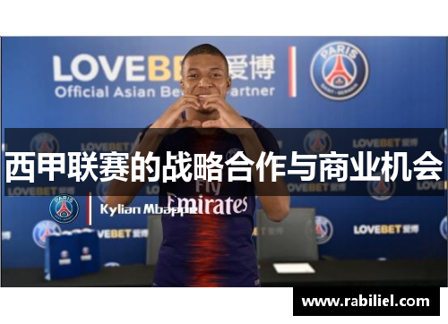 西甲联赛的战略合作与商业机会