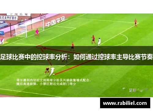 足球比赛中的控球率分析：如何通过控球率主导比赛节奏
