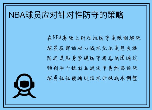 NBA球员应对针对性防守的策略