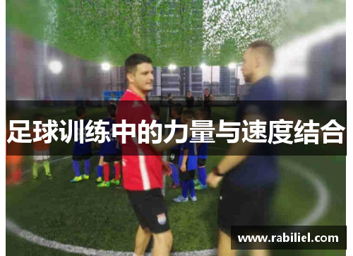 足球训练中的力量与速度结合