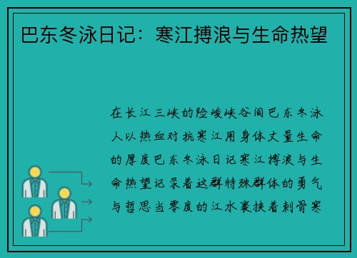 巴东冬泳日记：寒江搏浪与生命热望