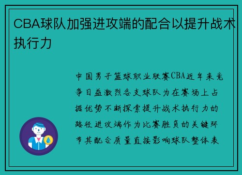 CBA球队加强进攻端的配合以提升战术执行力