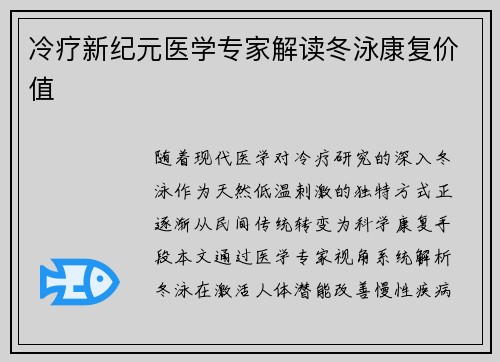 冷疗新纪元医学专家解读冬泳康复价值