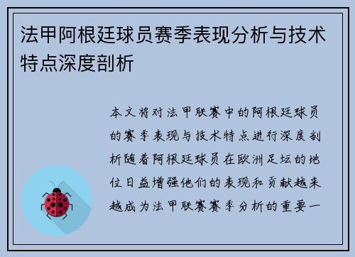 法甲阿根廷球员赛季表现分析与技术特点深度剖析