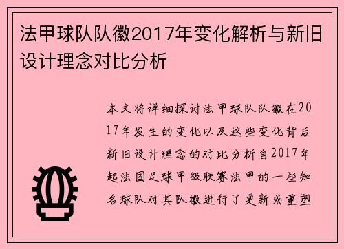 法甲球队队徽2017年变化解析与新旧设计理念对比分析