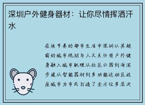 深圳户外健身器材：让你尽情挥洒汗水