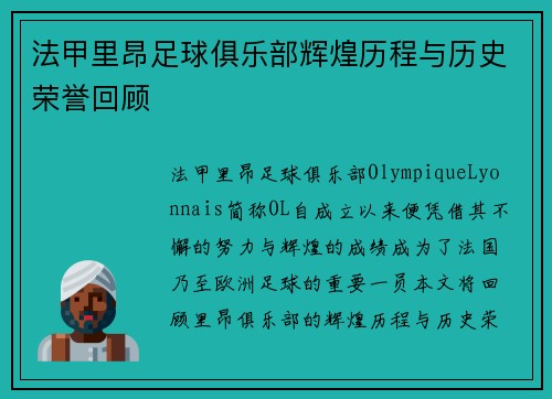 法甲里昂足球俱乐部辉煌历程与历史荣誉回顾