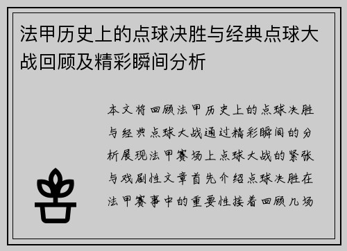 法甲历史上的点球决胜与经典点球大战回顾及精彩瞬间分析