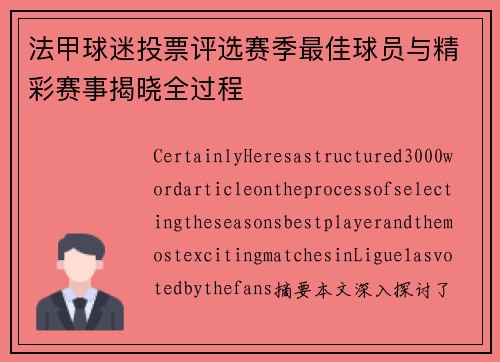 法甲球迷投票评选赛季最佳球员与精彩赛事揭晓全过程