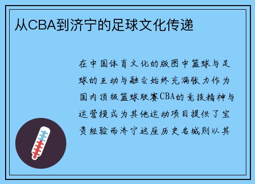 从CBA到济宁的足球文化传递