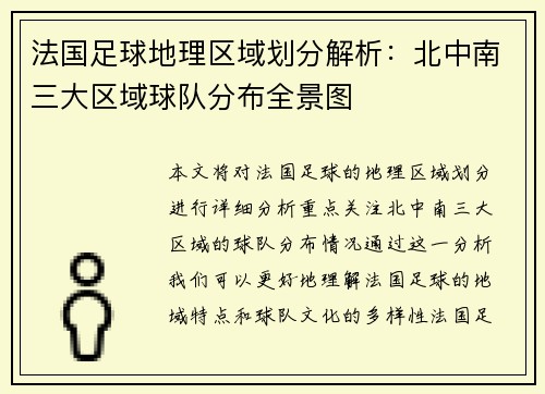 法国足球地理区域划分解析：北中南三大区域球队分布全景图