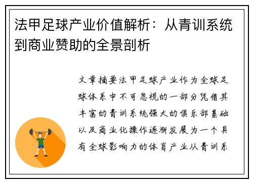 法甲足球产业价值解析：从青训系统到商业赞助的全景剖析