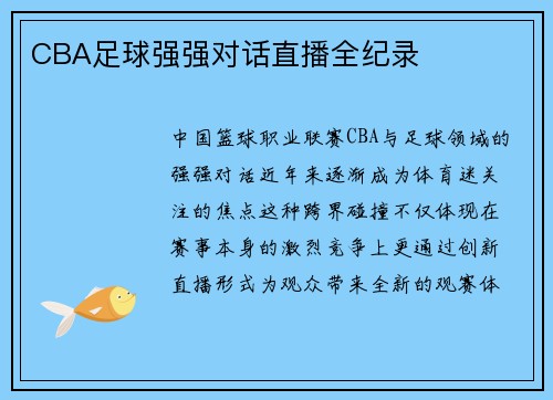 CBA足球强强对话直播全纪录