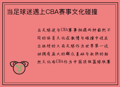 当足球迷遇上CBA赛事文化碰撞