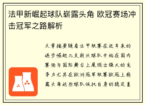 法甲新崛起球队崭露头角 欧冠赛场冲击冠军之路解析