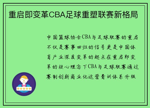 重启即变革CBA足球重塑联赛新格局