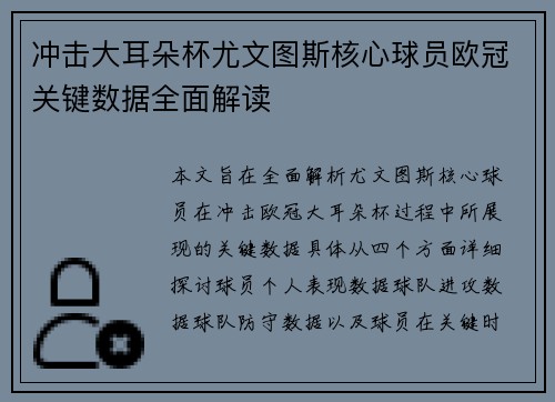 冲击大耳朵杯尤文图斯核心球员欧冠关键数据全面解读