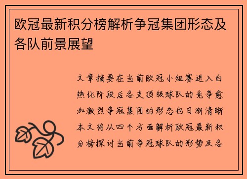 欧冠最新积分榜解析争冠集团形态及各队前景展望