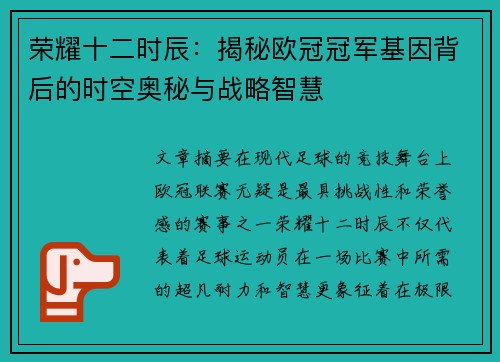 荣耀十二时辰：揭秘欧冠冠军基因背后的时空奥秘与战略智慧