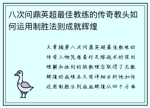 八次问鼎英超最佳教练的传奇教头如何运用制胜法则成就辉煌