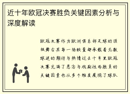 近十年欧冠决赛胜负关键因素分析与深度解读