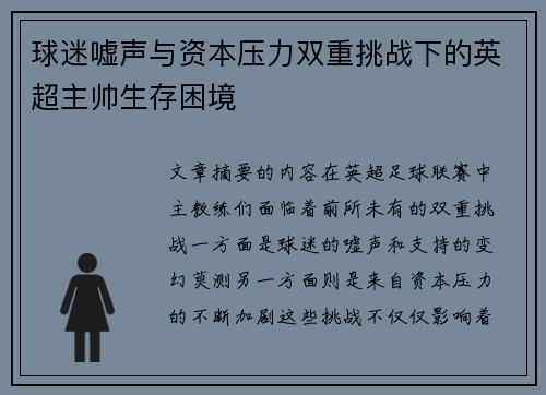 球迷嘘声与资本压力双重挑战下的英超主帅生存困境