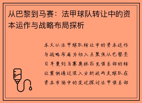 从巴黎到马赛：法甲球队转让中的资本运作与战略布局探析