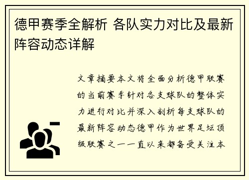 德甲赛季全解析 各队实力对比及最新阵容动态详解